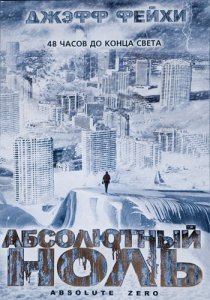 «Абсолютный ноль»