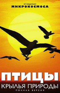 «Птицы: Крылья природы»