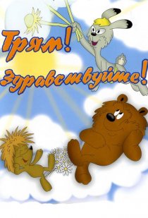 «Трям! Здравствуйте!»