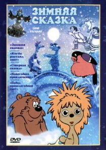 «Зимняя сказка»