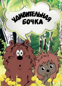 «Удивительная бочка»
