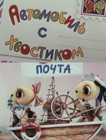 «Автомобиль с хвостиком»