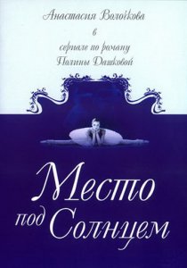 «Место под солнцем»