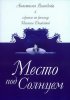 Постер «Место под солнцем»