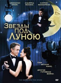 «Звезды под Луною»