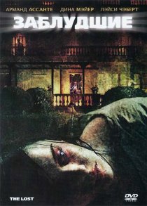 «Заблудшие»
