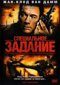 «Специальное задание»