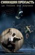 Постер «Сияющая пропасть»