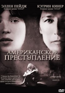 «Американское преступление»