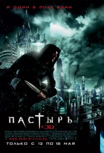 «Пастырь»