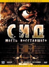 «Сид: Месть восставшего»