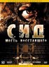 Постер «Сид: Месть восставшего»