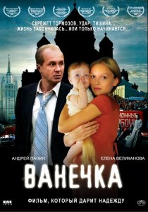 «Ванечка»