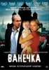 Постер «Ванечка»