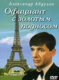 «Официант с золотым подносом»