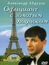 Постер «Официант с золотым подносом»
