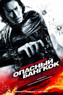 «Опасный Бангкок»