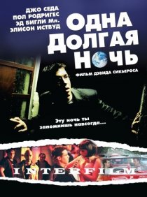 «Одна долгая ночь»