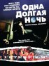 Постер «Одна долгая ночь»