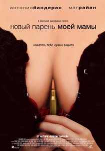 «Новый парень моей мамы»