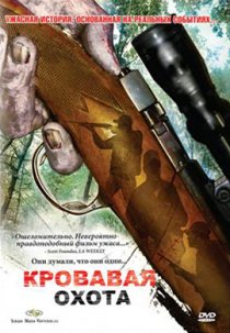 «Кровавая охота»
