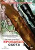 Постер «Кровавая охота»