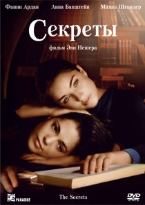 «Секреты»