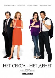 «Нет секса – нет денег»