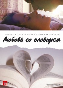 «Любовь со словарем»