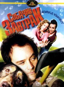 «Собачий завтрак»
