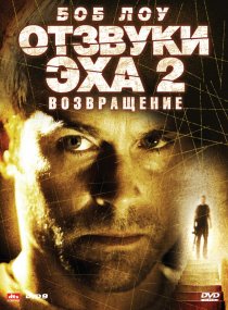 «Отзвуки эха 2: Возвращение»