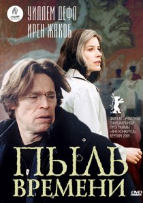 «Пыль времени»