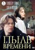 Постер «Пыль времени»