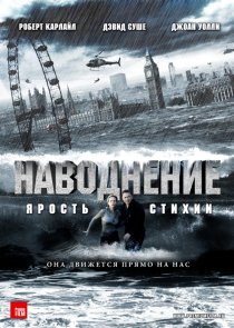 «Наводнение»