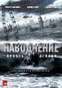 Постер «Наводнение»