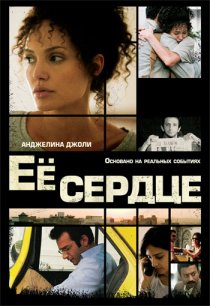 «Её сердце»