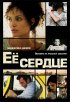 Постер «Её сердце»