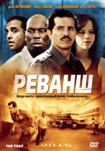 «Реванш»
