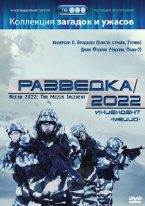 «Разведка 2022: Инцидент меццо»