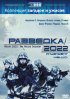 Постер «Разведка 2022: Инцидент меццо»
