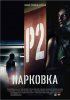 Постер «Парковка»