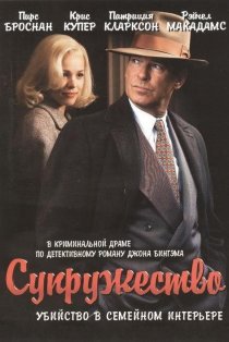 «Супружество»