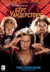 «Невероятный Бёрт Уандерстоун»