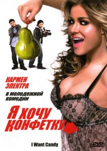 «Я хочу конфетку»