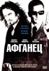 Постер «Афганец»