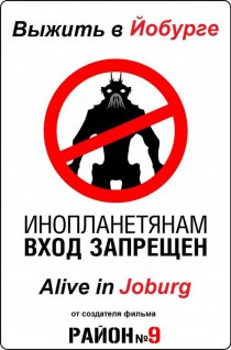 «Выжить в Йобурге»