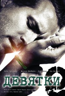 «Девятки»