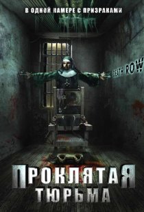 «Проклятая тюрьма»