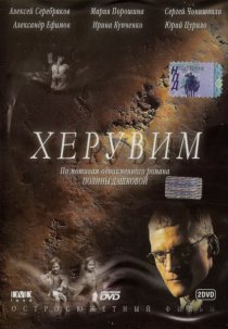 «Херувим»