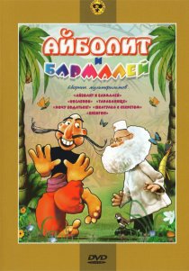 «Айболит и Бармалей»